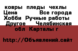 ковры ,пледы, чехлы › Цена ­ 3 000 - Все города Хобби. Ручные работы » Другое   . Челябинская обл.,Карталы г.